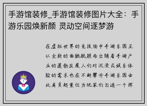 手游馆装修_手游馆装修图片大全：手游乐园焕新颜 灵动空间逐梦游