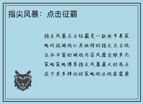 指尖风暴：点击征霸