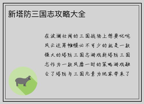 新塔防三国志攻略大全