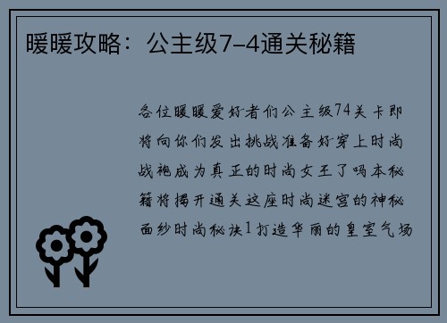 暖暖攻略：公主级7-4通关秘籍