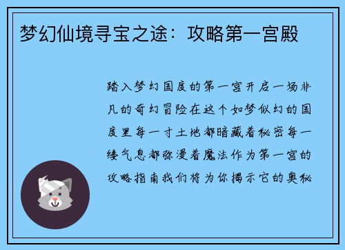 梦幻仙境寻宝之途：攻略第一宫殿
