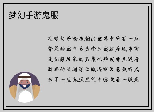 梦幻手游鬼服
