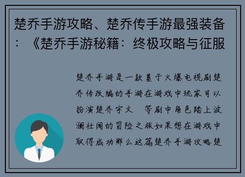 楚乔手游攻略、楚乔传手游最强装备：《楚乔手游秘籍：终极攻略与征服指南》