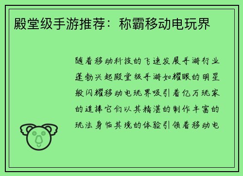 殿堂级手游推荐：称霸移动电玩界